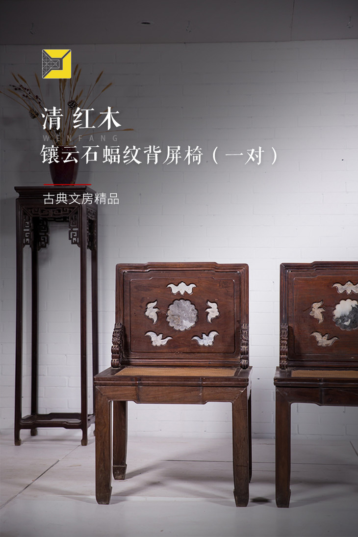 清红木镶云石蝠纹背屏椅一对