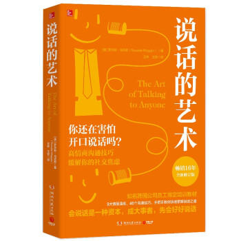 说话的艺术(全新修订版) 商品图0