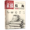 零基础素描结构实用教程 商品缩略图0
