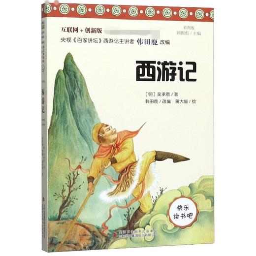 西游记 彩图版 互联网+创新版 商品图0