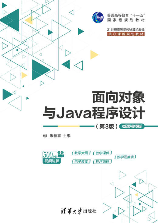 面向对象与Java程序设计 （第3版）-微课视频版 商品图0