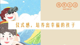 仪式感，培养出幸福的孩子
