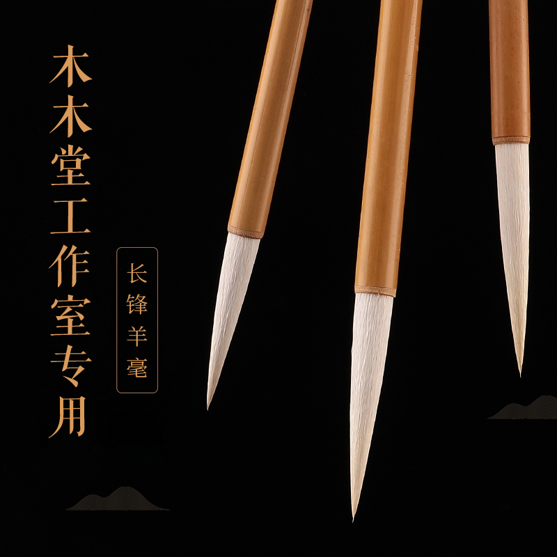 木木堂工作室专用笔·长锋三种