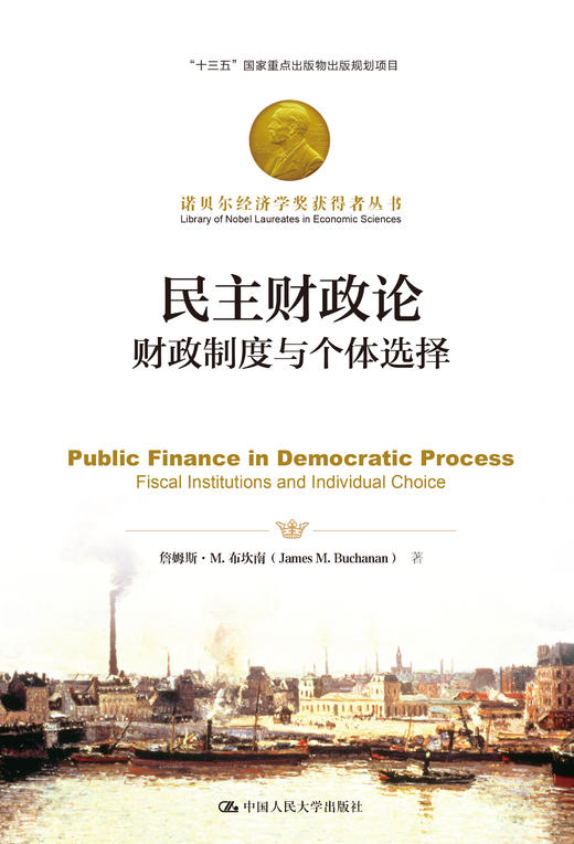 民主财政论（财政制度与个体选择；诺贝尔经济学奖获得者丛书） 商品图1