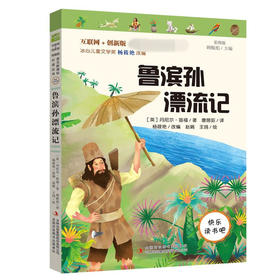 鲁滨孙漂流记 彩图版