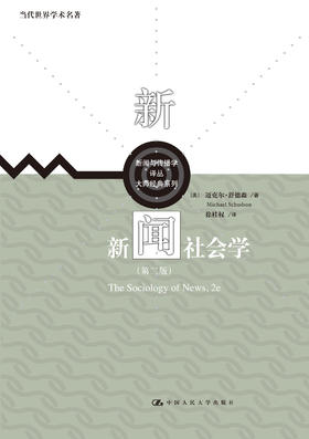新闻社会学（第二版）（新闻与传播学译丛·大师经典系列；当代世界学术名著）