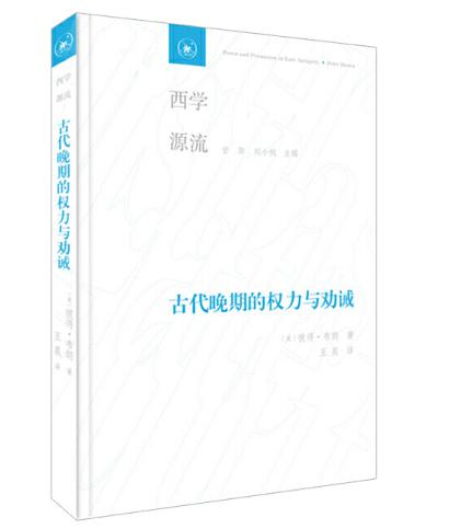 古代晚期的权力与劝诫（西学源流） 商品图1