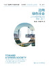 迈向绿色社会：当代中国环境治理实践与影响（社会学文库） 洪大用 范叶超 等 商品缩略图0