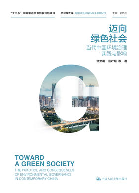 迈向绿色社会：当代中国环境治理实践与影响（社会学文库） 洪大用 范叶超 等