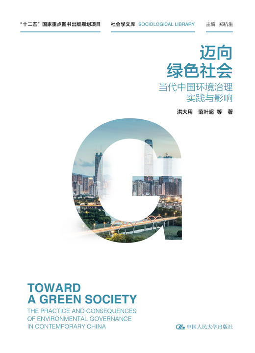 迈向绿色社会：当代中国环境治理实践与影响（社会学文库） 洪大用 范叶超 等 商品图0
