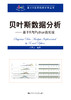 贝叶斯数据分析——基于R与Python的实现（基于R应用的统计学丛书 商品缩略图1