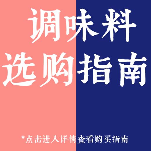 【勿拍】调味品选购建议，仅供参考 商品图0