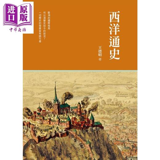 【中商原版】西洋通史 港台原版 王德昭 香港商务印书馆 商品图0