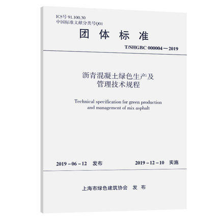 T/SHGBC000004-2019 沥青混凝土绿色生产及管理技术规程 商品图0