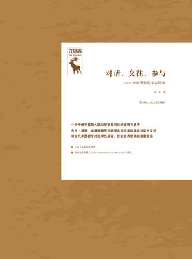对话、交往、参与——走进国际哲学共同体（守望者）