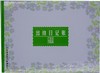 立信前通16开账簿账本账册100张200页税务财务会计出纳记账台账268*192mm 商品缩略图2