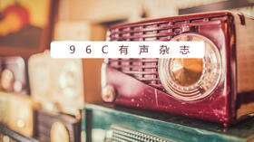 96C有声杂志