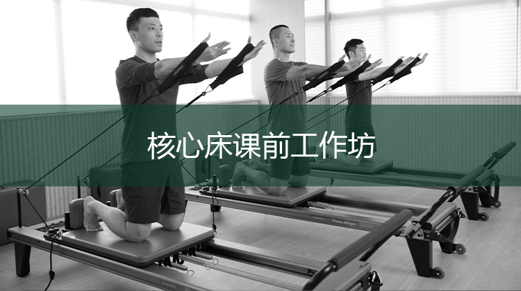 88期核心床R2阶段课前工作坊