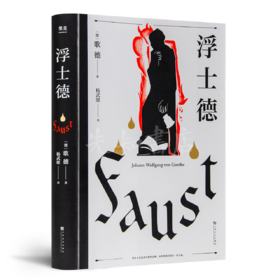 【德】歌德 《浮士德》（杨武能译本）