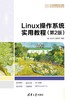 Linux操作系统实用教程（第2版） 商品缩略图0