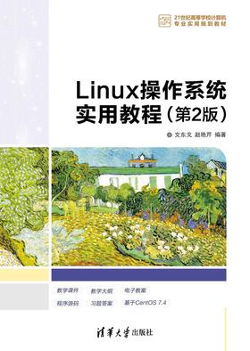 Linux操作系统实用教程（第2版）