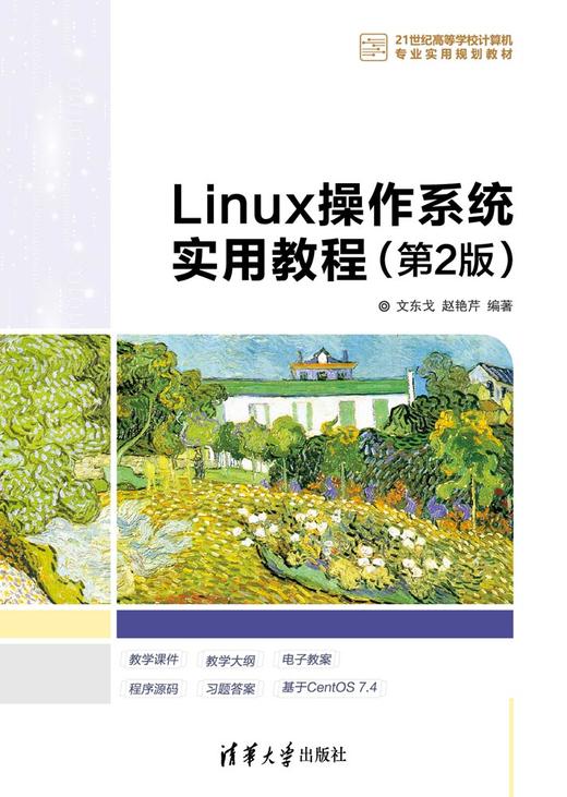 Linux操作系统实用教程（第2版） 商品图0