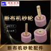 断布机砂轮沙轮配件裁剪断布机配件多款 商品缩略图0