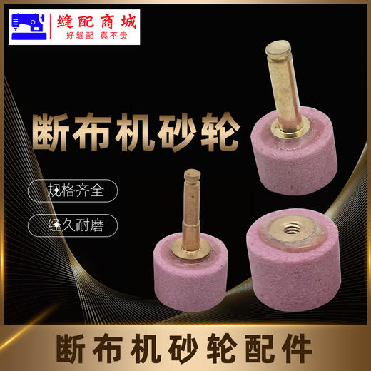 断布机砂轮沙轮配件裁剪断布机配件多款 商品图0