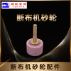 断布机砂轮沙轮配件裁剪断布机配件多款 商品缩略图3