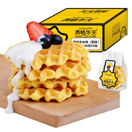 满格华夫68g*6袋  原味华夫饼 营养早餐  蛋糕 手撕面包 网红零食 糕点 一箱六袋 包邮 商品图3
