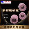 断布机砂轮沙轮配件裁剪断布机配件多款 商品缩略图1