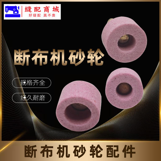 断布机砂轮沙轮配件裁剪断布机配件多款 商品图1