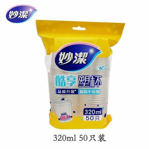 妙洁 酷享塑杯杯底加大  320ml 50只 商品图0