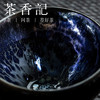 茶香记 紫霞油滴敛口建盏 陈祥松原矿铁胎150ml镜面感强 泛蓝紫光 商品缩略图2