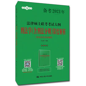 2021年/法律硕士联考考试大纲刑法学（含刑法分则）深度解析（非法学与法学通用）