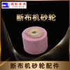 断布机砂轮沙轮配件裁剪断布机配件多款 商品缩略图4