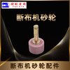 断布机砂轮沙轮配件裁剪断布机配件多款 商品缩略图2