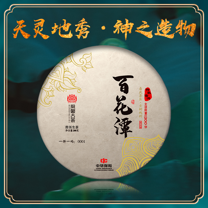 凰馨古茶【百花潭】普洱生茶2020年600古树春茶200g