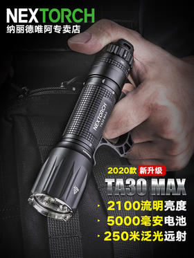 纳丽德TA30MAX专业户外战术勤务手电筒2100流明强光远射防身直充