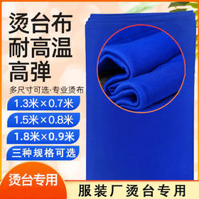 高级烫台布不抽丝柔软抗高温 多种尺寸弹力熨台布熨烫布