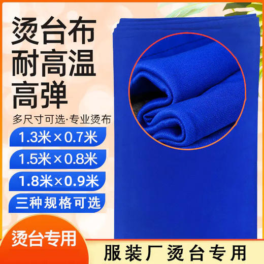 高级烫台布不抽丝柔软抗高温 多种尺寸弹力熨台布熨烫布 商品图0