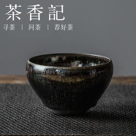 茶香记 紫霞油滴敛口建盏 陈祥松原矿铁胎150ml镜面感强 泛蓝紫光