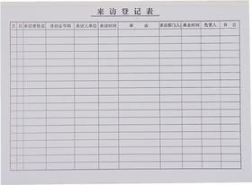 16开来访登记表
