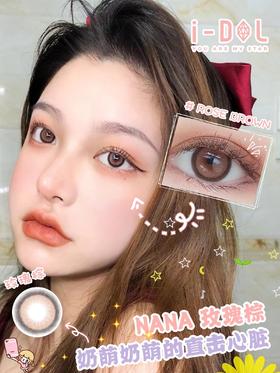 i-dol nana娜娜玫瑰棕 14.0mm 韩产进口硅水凝胶 年抛 (idol)