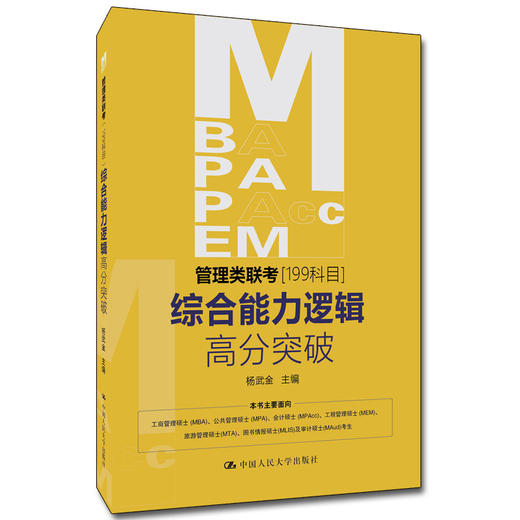 MBA、MPA、MPAcc、MEM管理类联考（199科目）综合能力逻辑高分突破 商品图0
