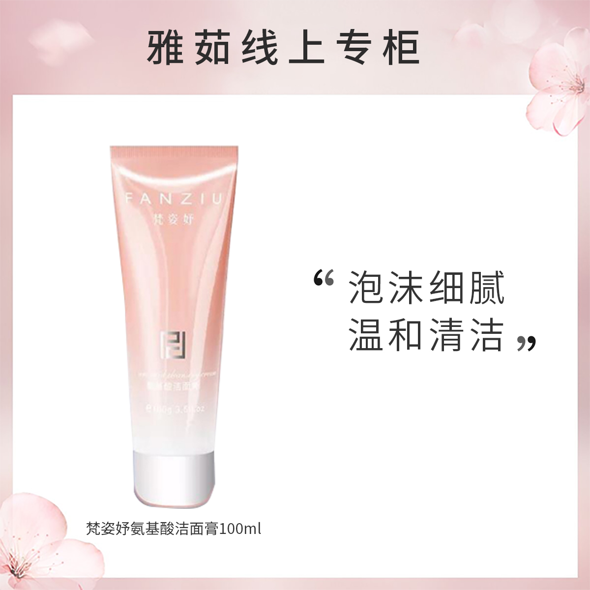 梵姿妤氨基酸洁面膏