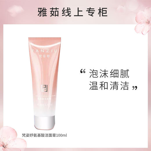 梵姿妤氨基酸洁面膏 商品图0