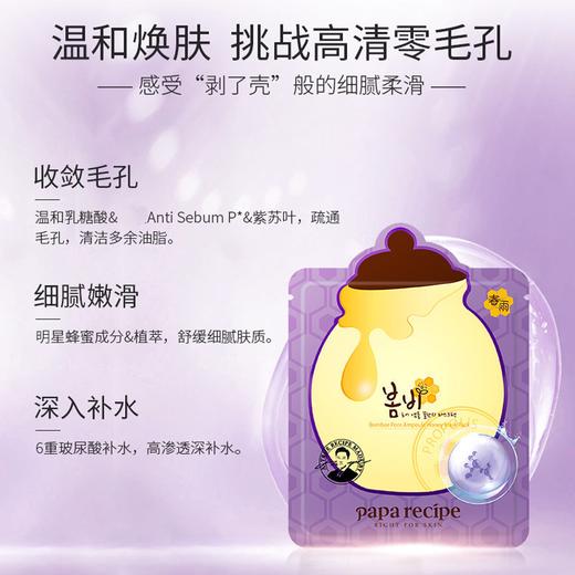 春雨（papa recipe） 紫春雨  紫苏蜂蜜刷酸细敛面膜 6片 新版 商品图5