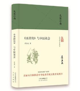 大家小书 《水浒传》与中国社会
