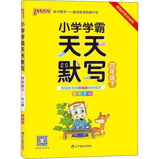 PASS 小学学霸天天默写 4年级下 商品图0